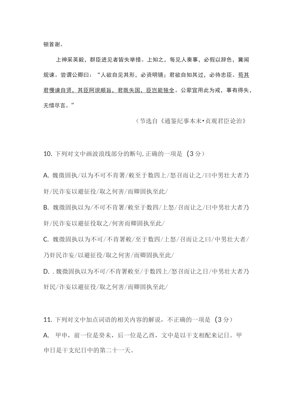 文言文《通鉴纪事本末贞观君臣论治》阅读练习及答案_第2页