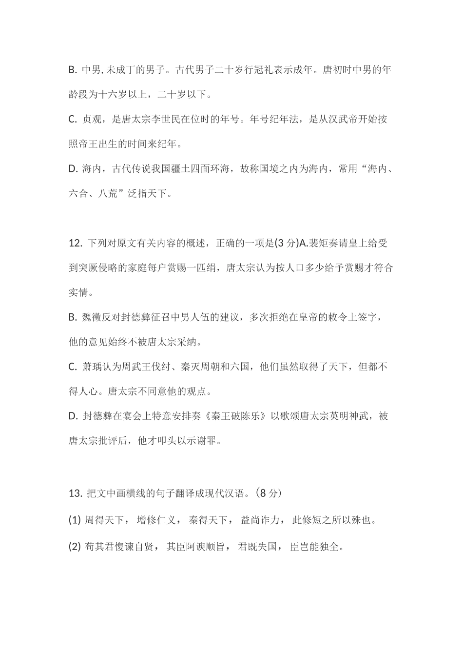 文言文《通鉴纪事本末贞观君臣论治》阅读练习及答案_第3页