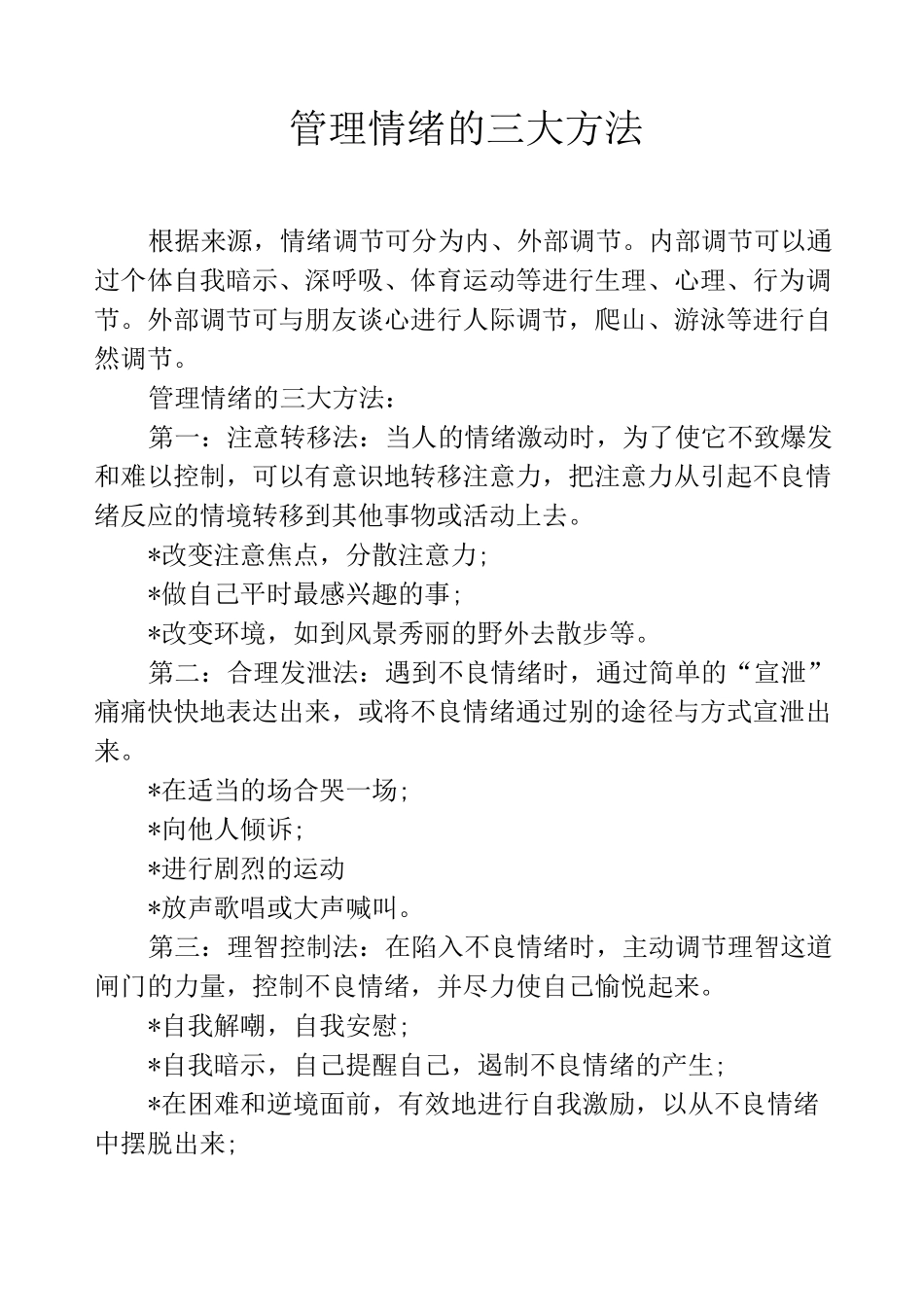 管理情绪的三大方法_第1页