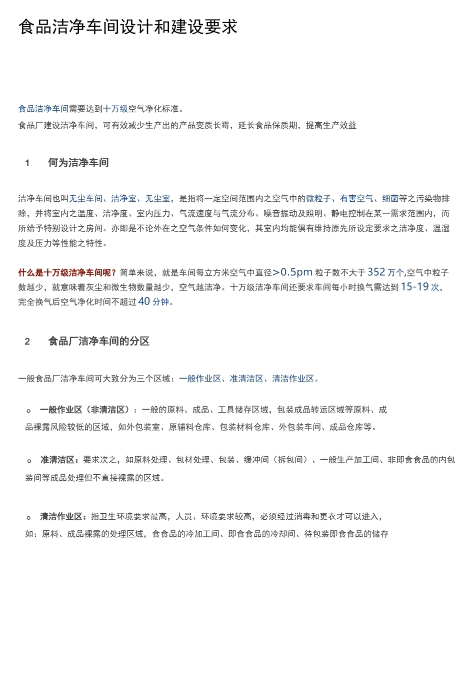 食品洁净车间设计和建设要求规范_第1页