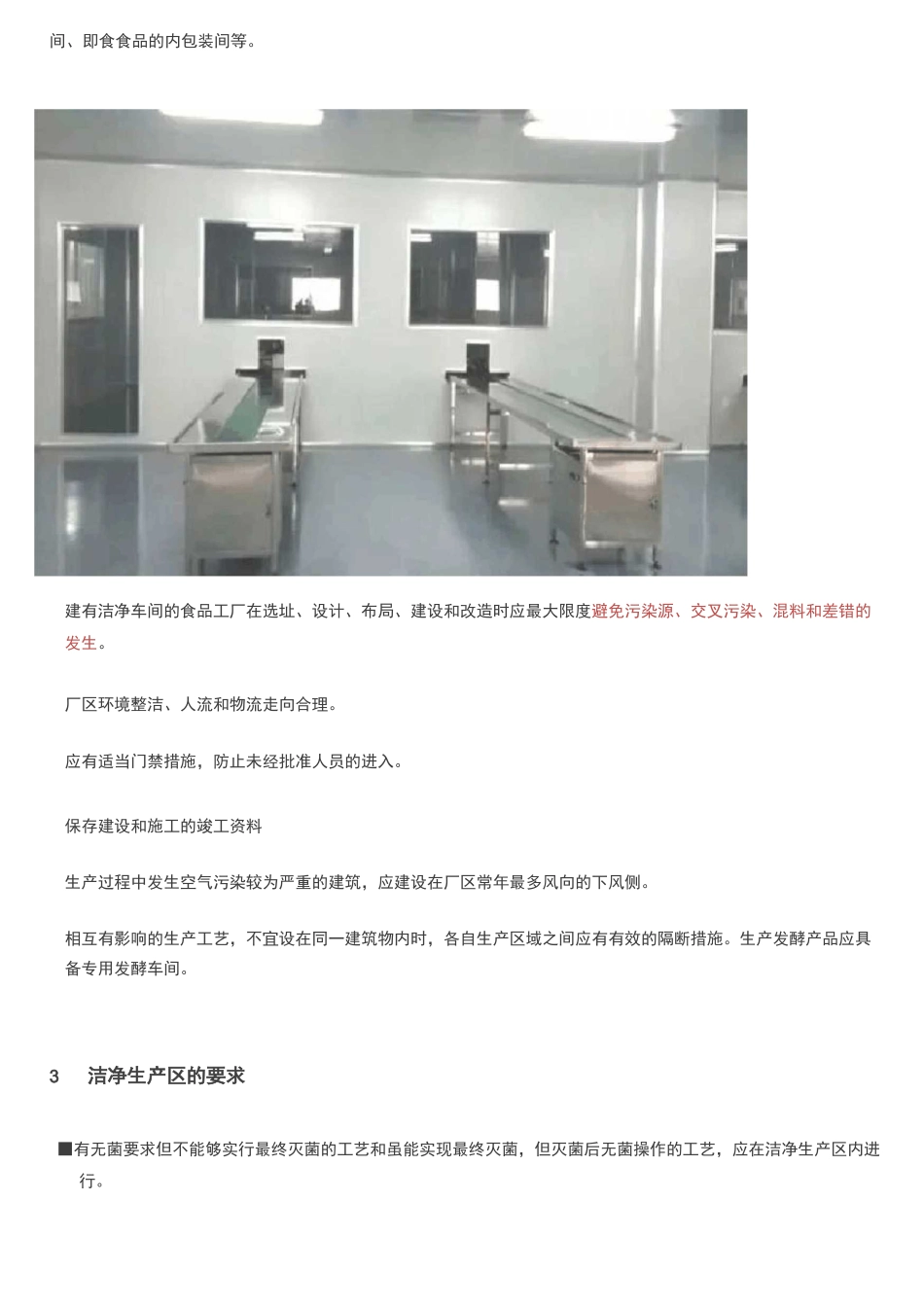食品洁净车间设计和建设要求规范_第2页