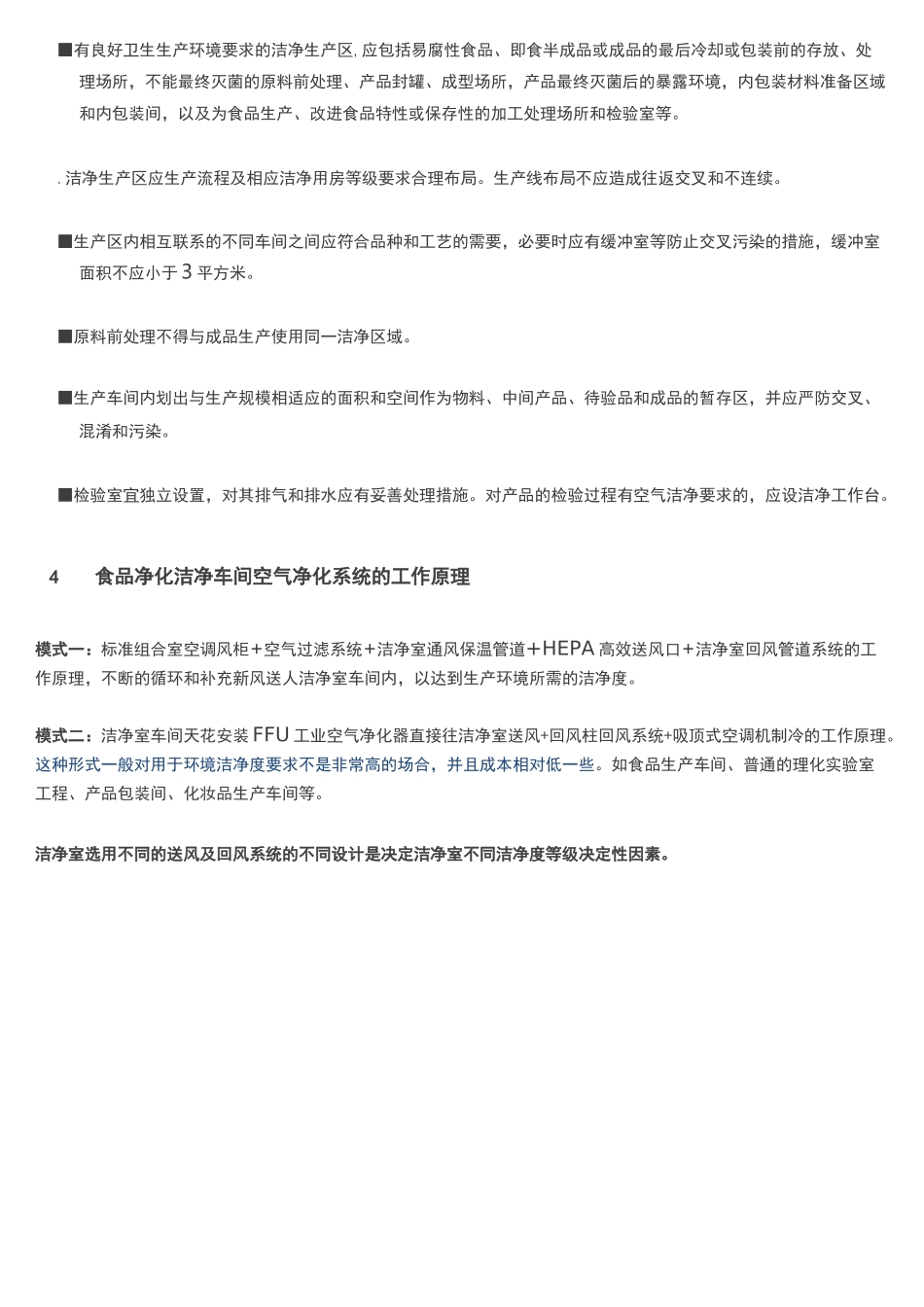 食品洁净车间设计和建设要求规范_第3页