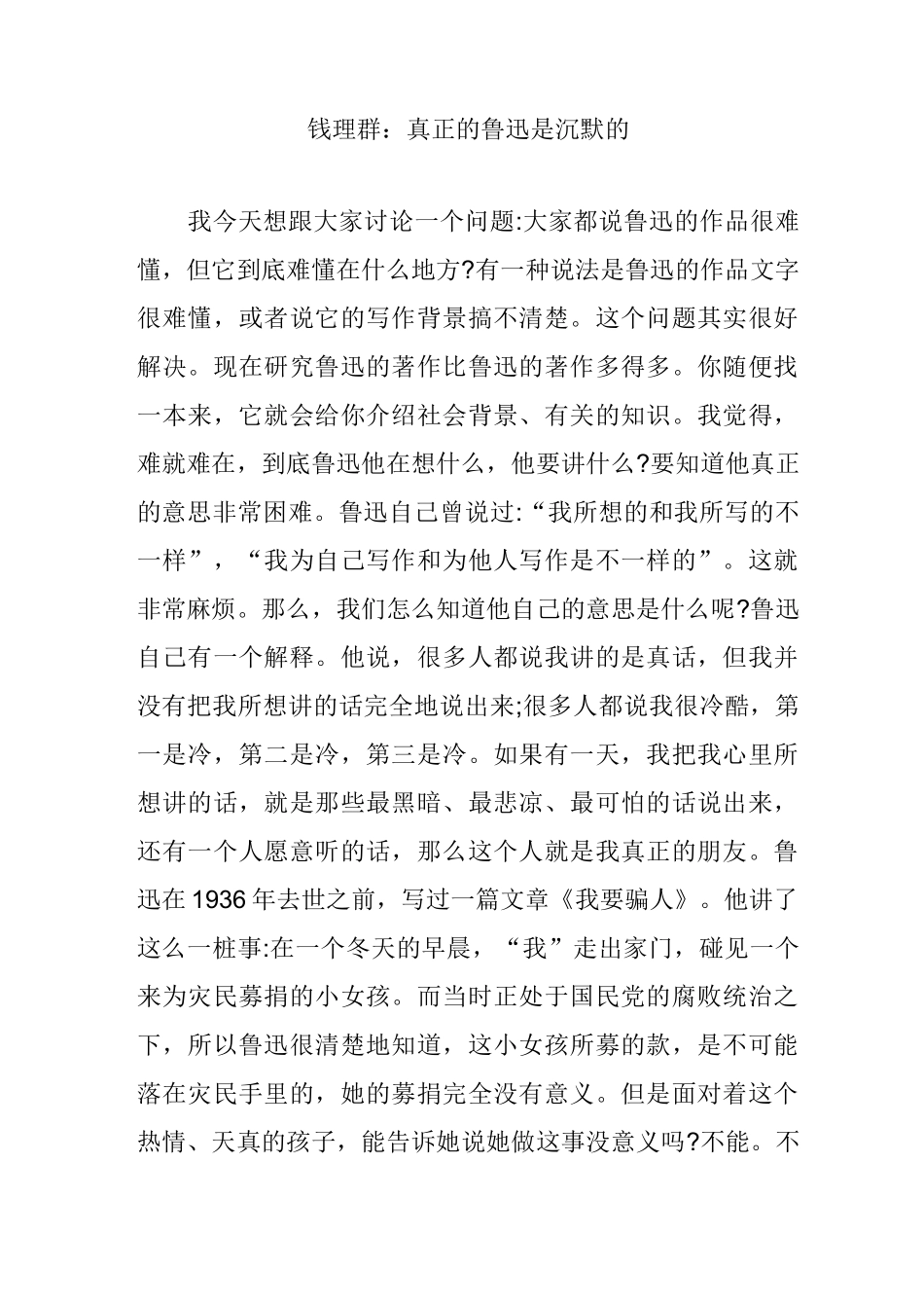 钱理群：真正的鲁迅是沉默的_第1页