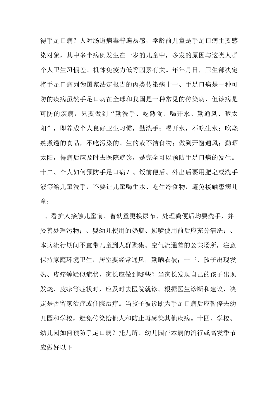 小学、幼儿园手足口病防治发言稿(精选演讲稿)_第3页