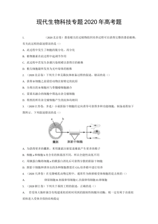 高中生物现代生物科技专题2020年高考题汇总附答案