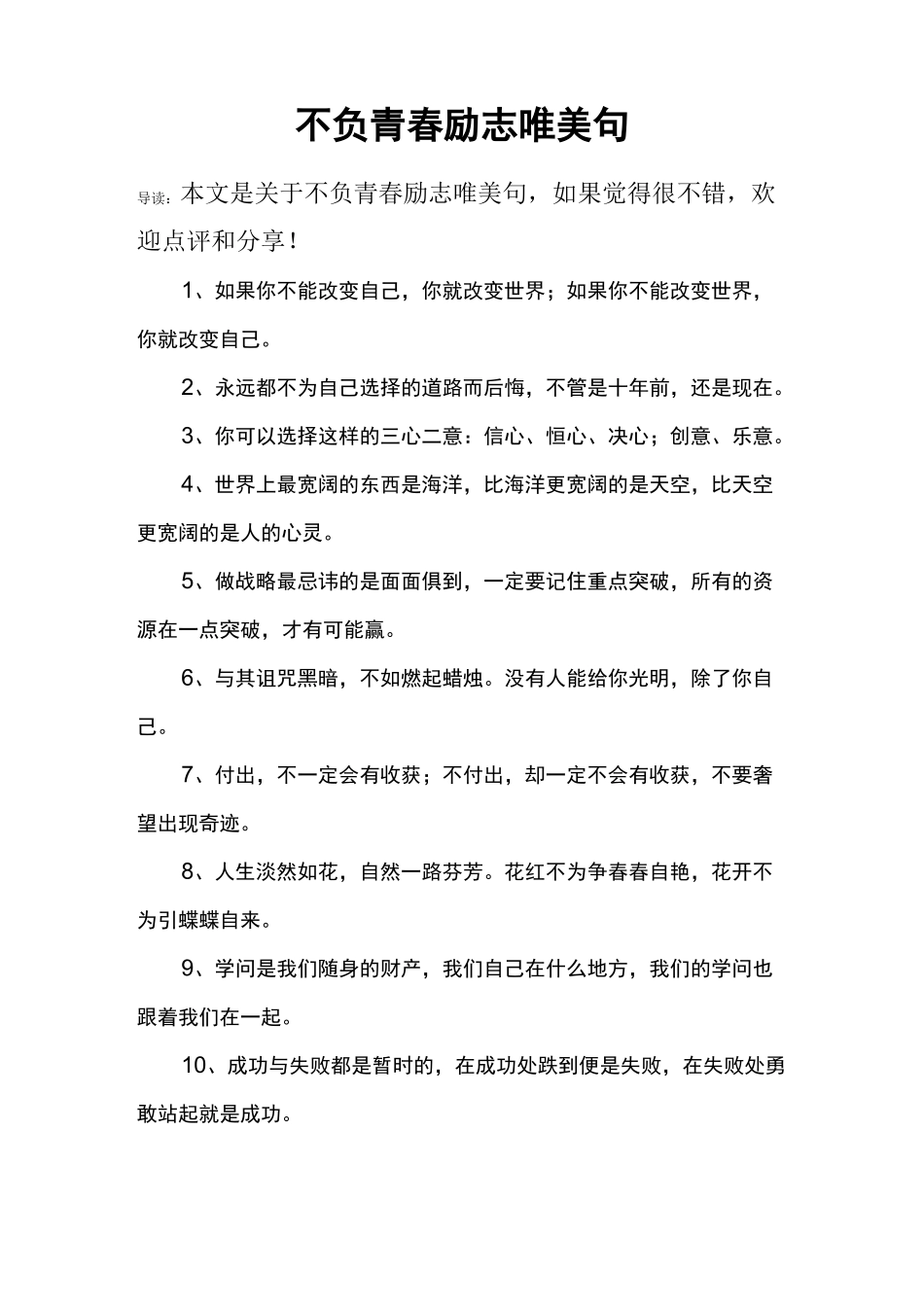 不负青春励志唯美句_第1页