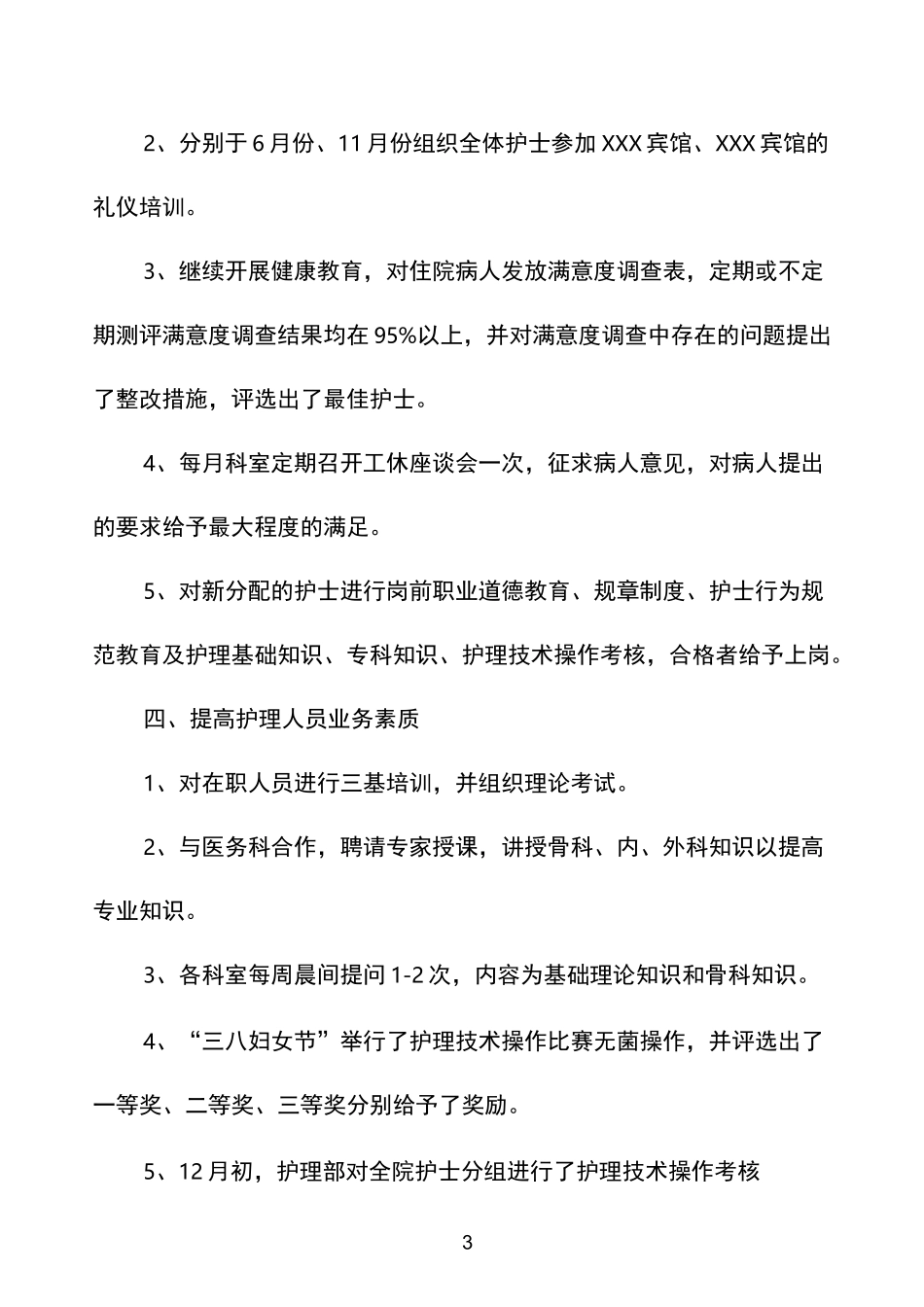 优质护理工作总结_第3页