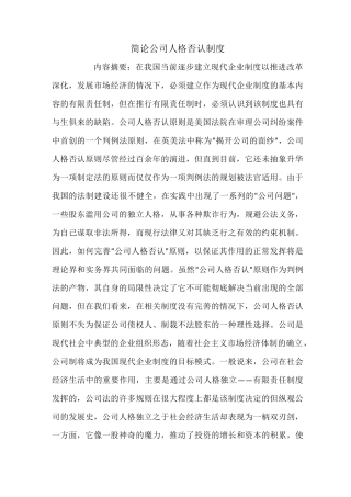 简论公司人格否认制度