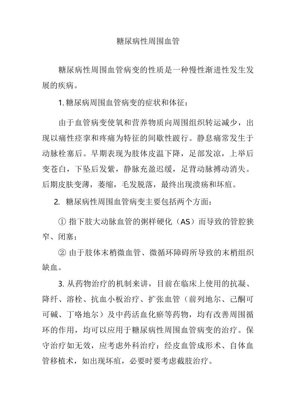 糖尿病性周围血管_第1页