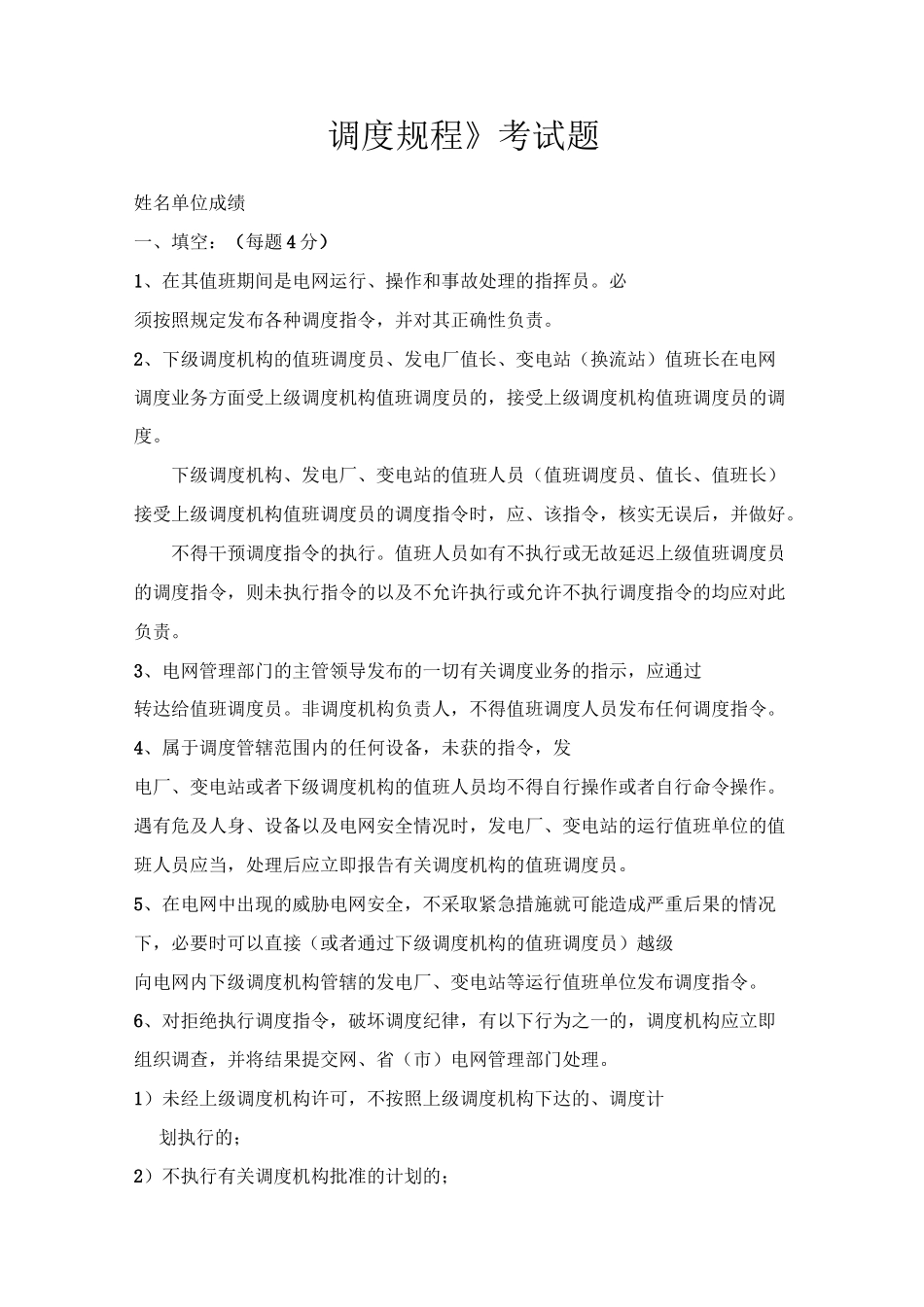 《调度规程》考试题_第1页