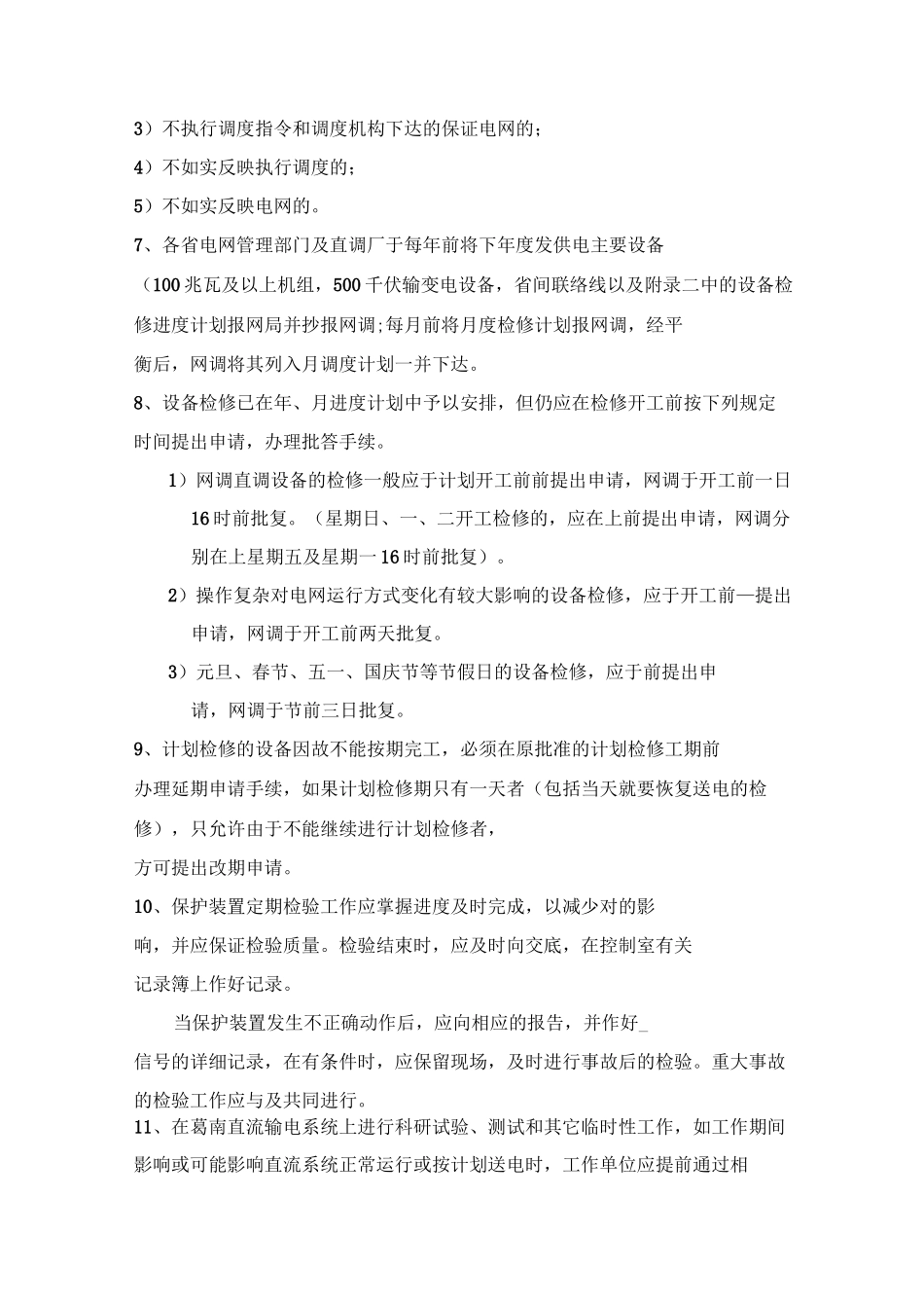 《调度规程》考试题_第2页