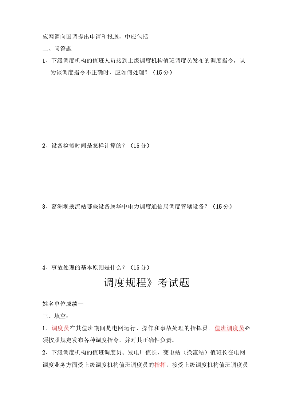 《调度规程》考试题_第3页