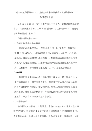 集控中心考察报告