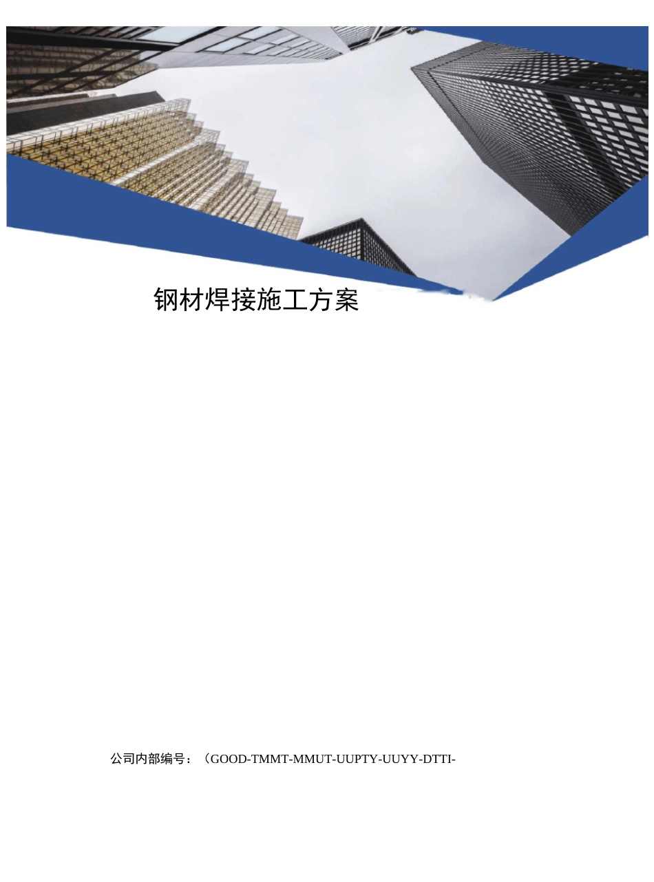 钢材焊接施工方案_第1页