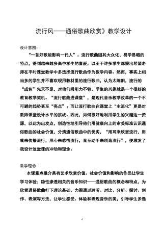 《流行风》教学设计