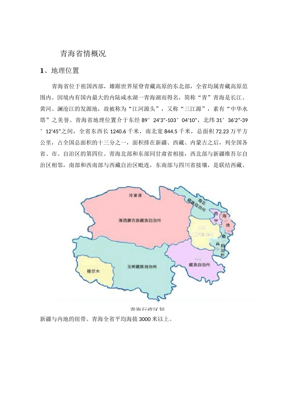 青海省能源结构调研_第1页