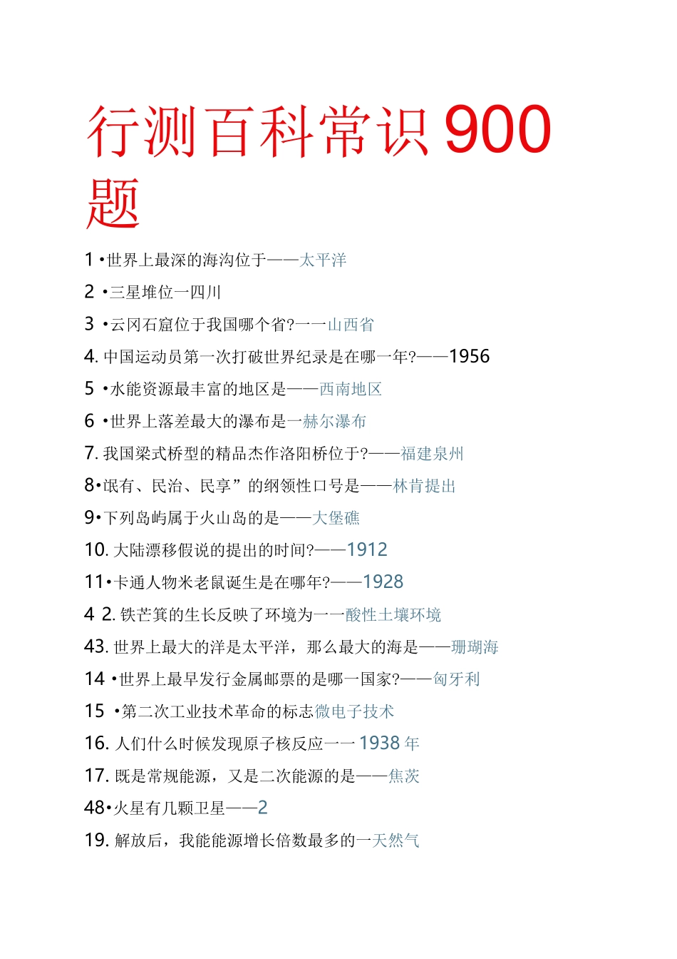 省考行测常识900题!!2020省考高分必看!_第1页