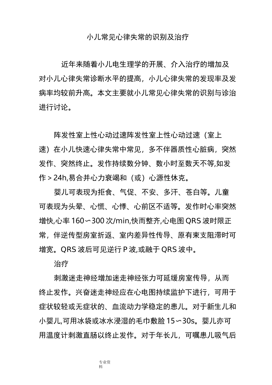 小儿常见心律失常的识别与治疗_第1页