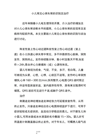 小儿常见心律失常的识别与治疗