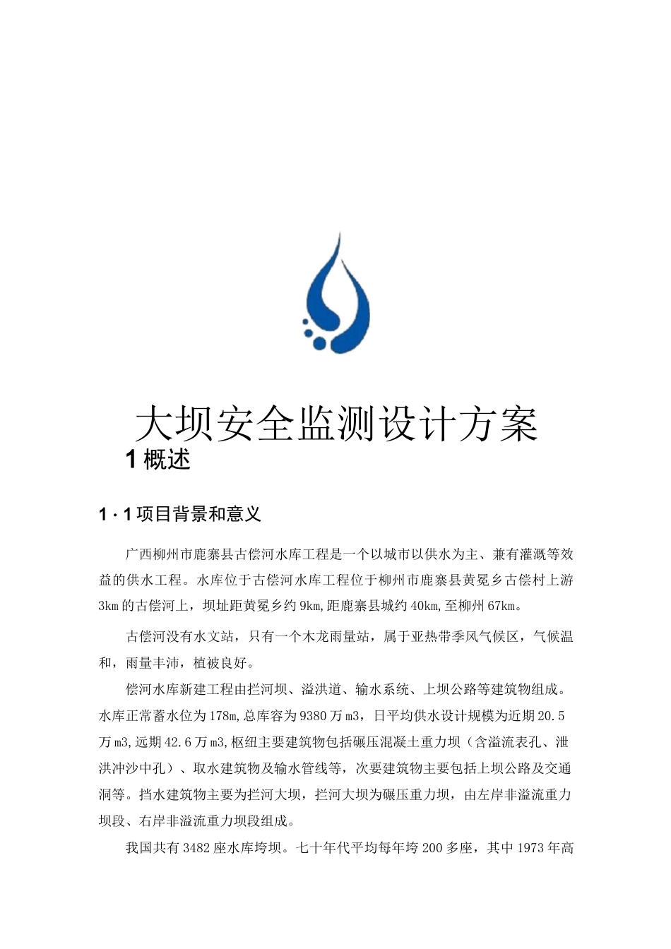 水库大坝安全监测方案_第1页