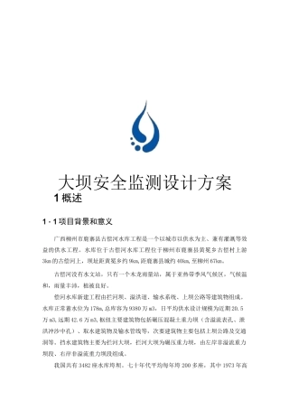 水库大坝安全监测方案