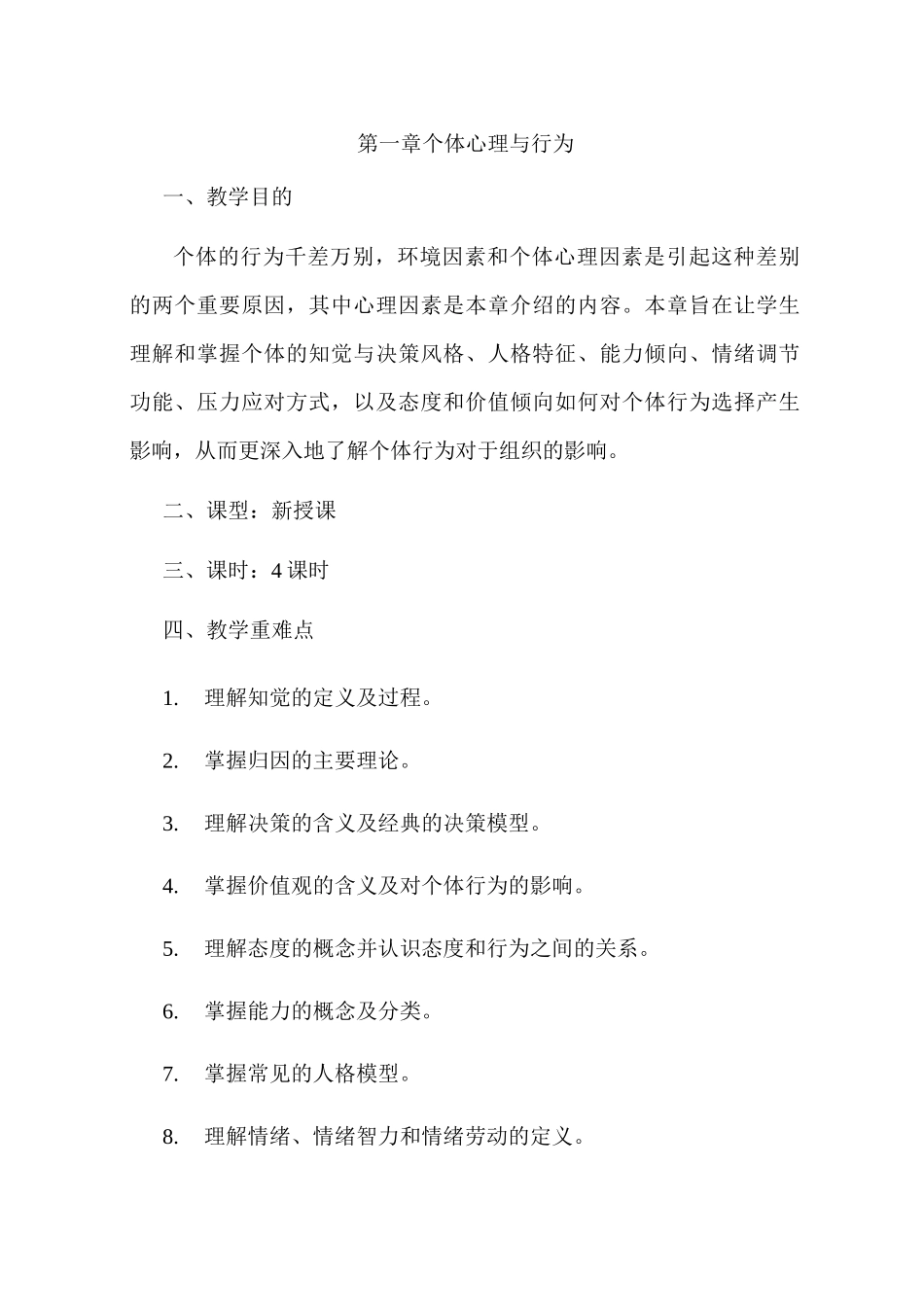 《组织行为学》标准完整可编辑版-第一章 个体心理与行为_第2页