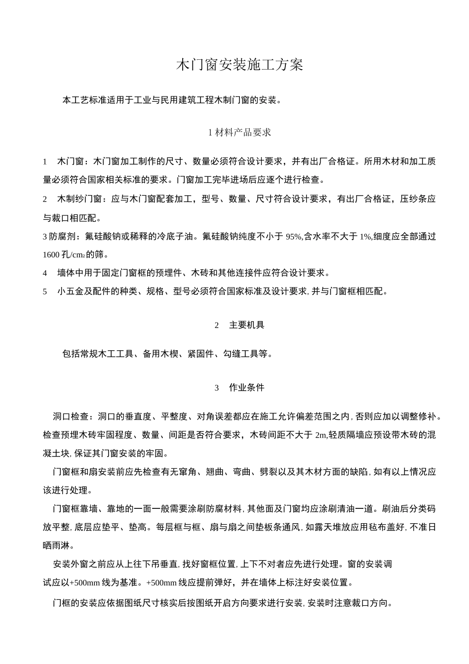 木门窗安装施工方案_第1页