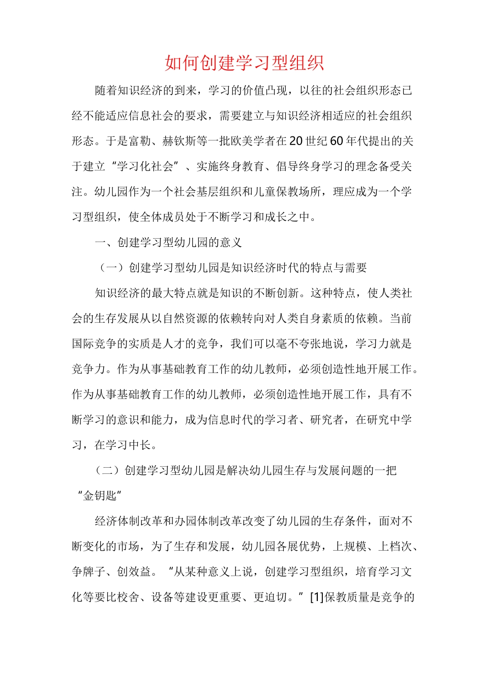 幼儿园如何创建 学习型组织_第1页