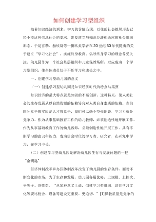 幼儿园如何创建 学习型组织