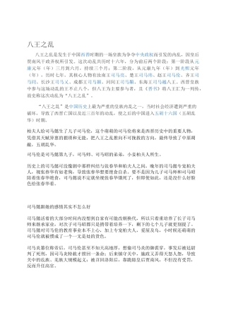 西晋八王之乱