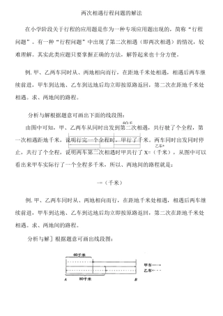 两次相遇行程问题的解法 (1)汇总