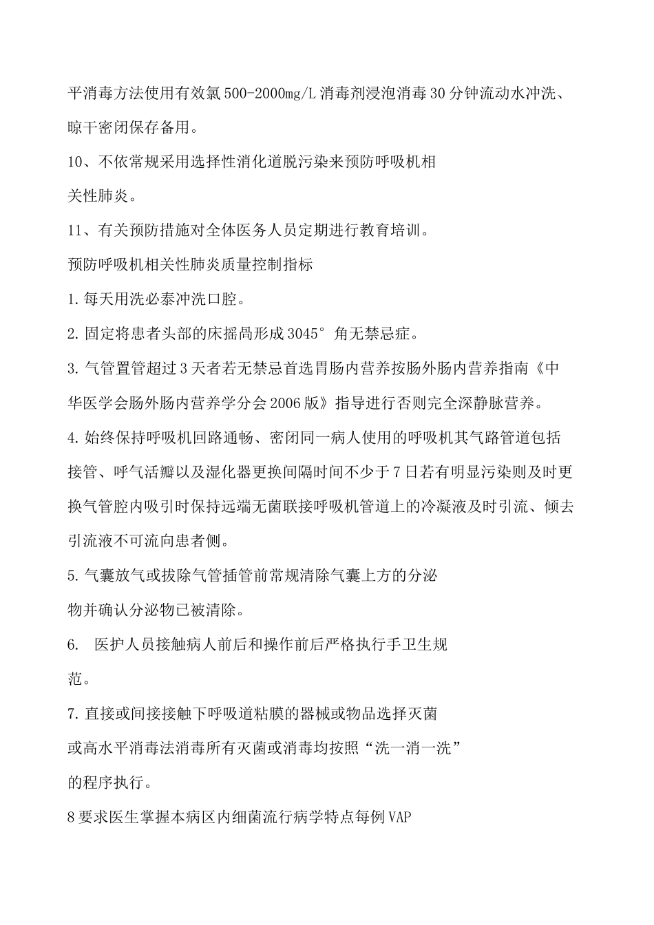 呼吸机相关性肺炎预防控制措施_第2页