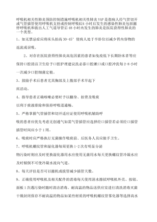 呼吸机相关性肺炎预防控制措施