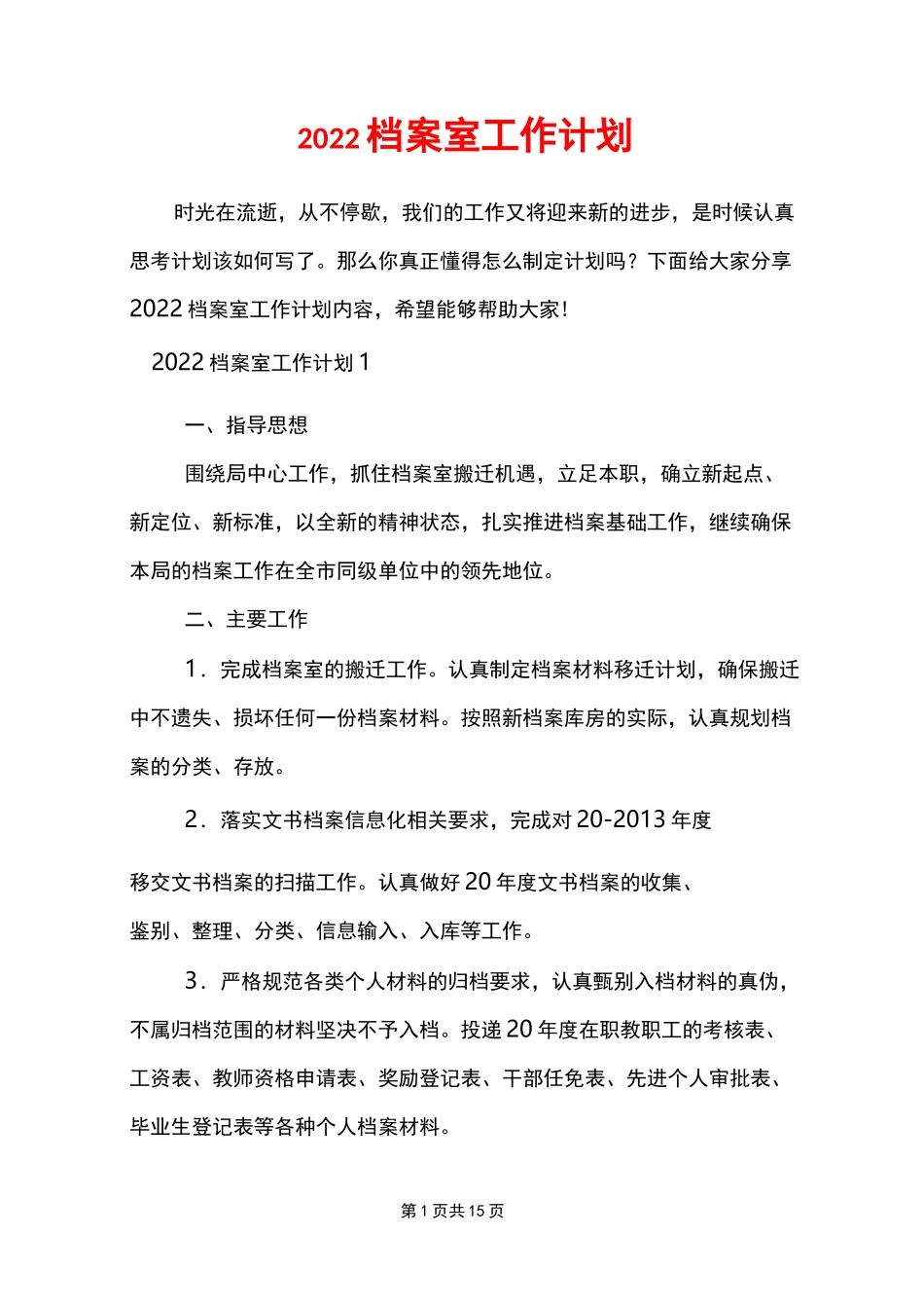 2022档案室工作计划_第1页