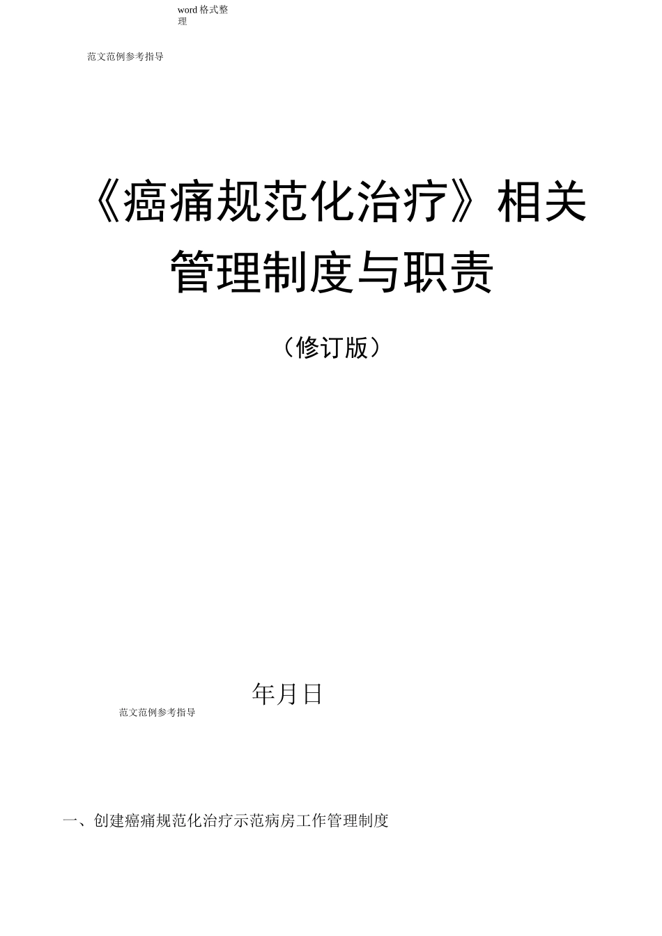 癌痛规范化治疗相关管理制度汇编(全)和职责_第1页
