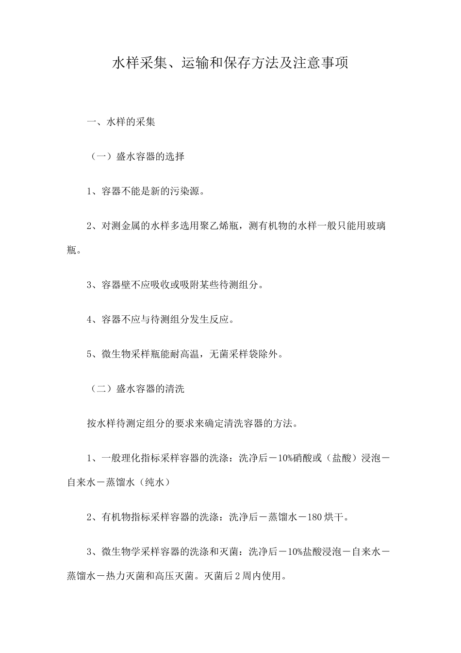 水样采集运输和保存方法及注意事项_第1页