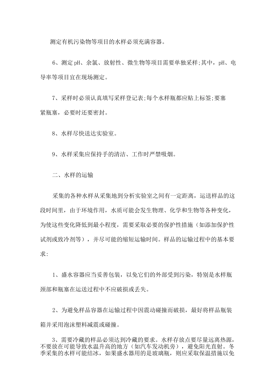 水样采集运输和保存方法及注意事项_第3页