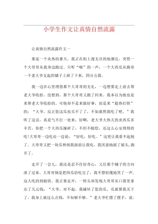 小学生作文让真情自然流露