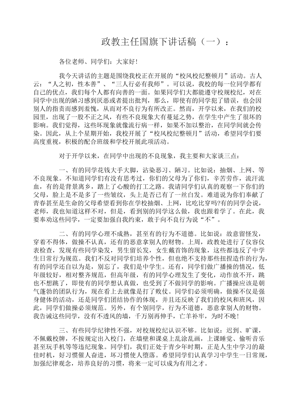 政教主任国旗下的讲话稿_第1页
