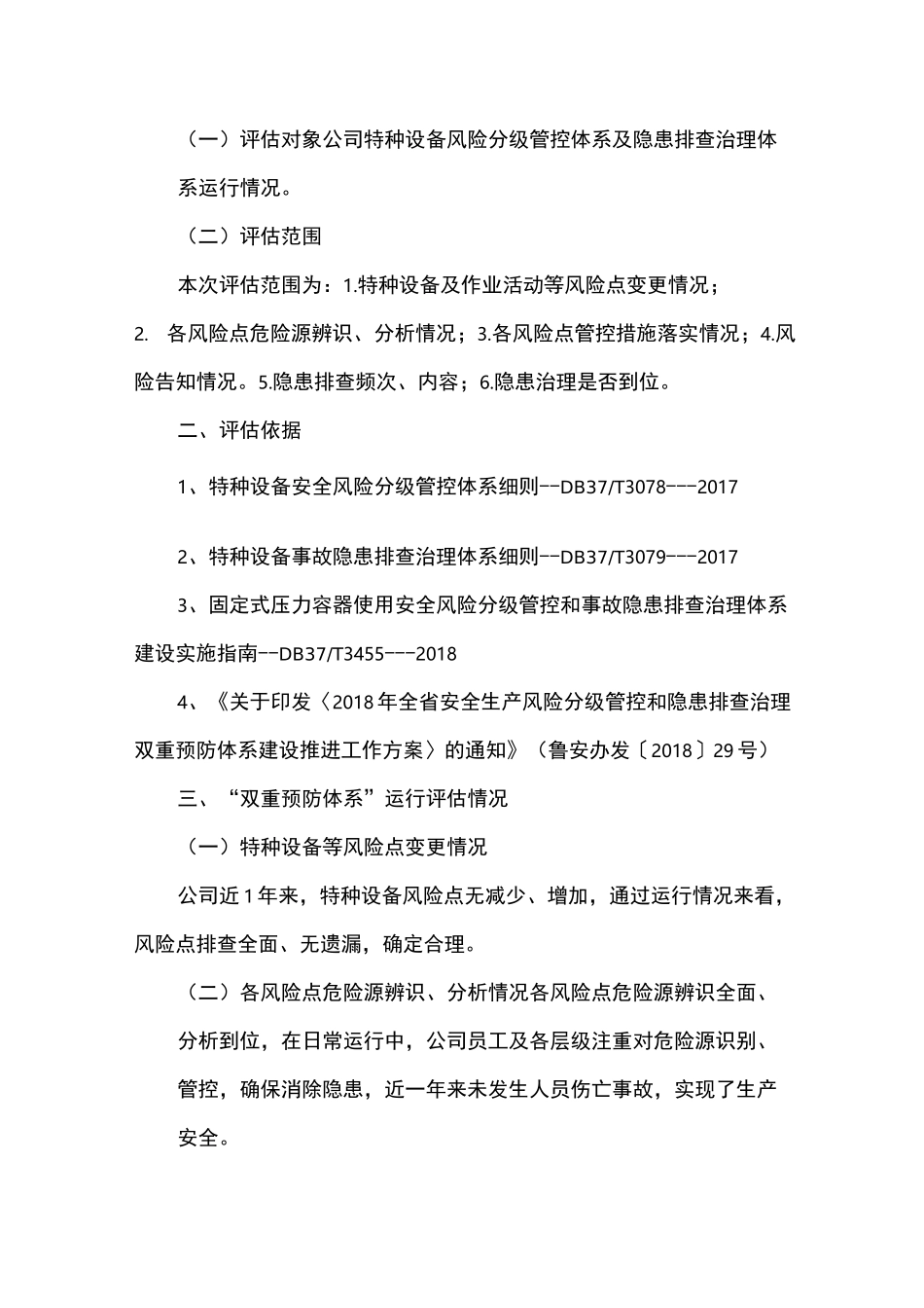 特种设备双重预防体系系统评审报告_第2页