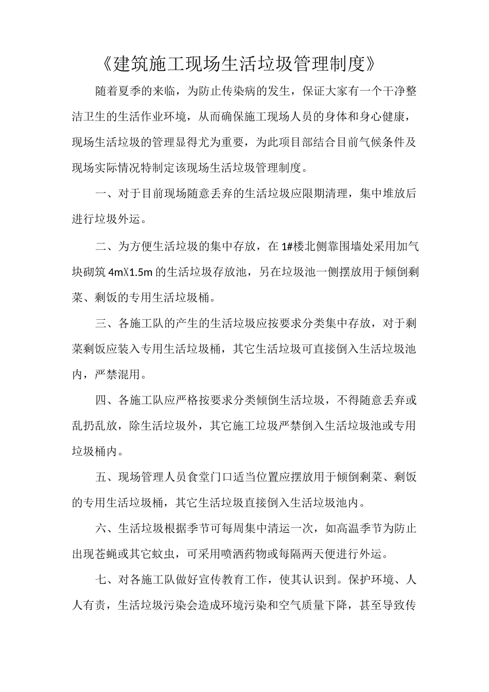 《建筑施工现场生活垃圾管理制度》_第1页