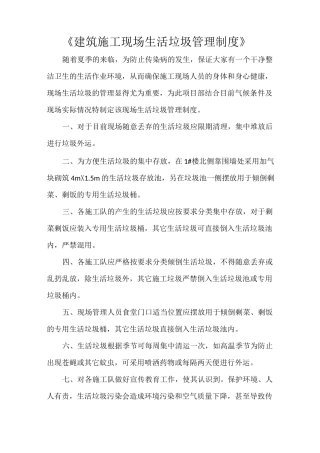 《建筑施工现场生活垃圾管理制度》