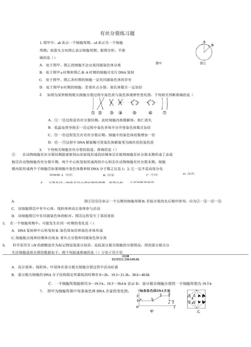 有丝分裂和减数分裂试题_第1页