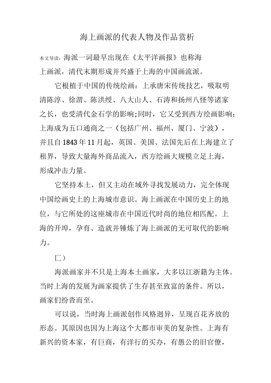 海上画派的代表人物及作品赏析_第1页