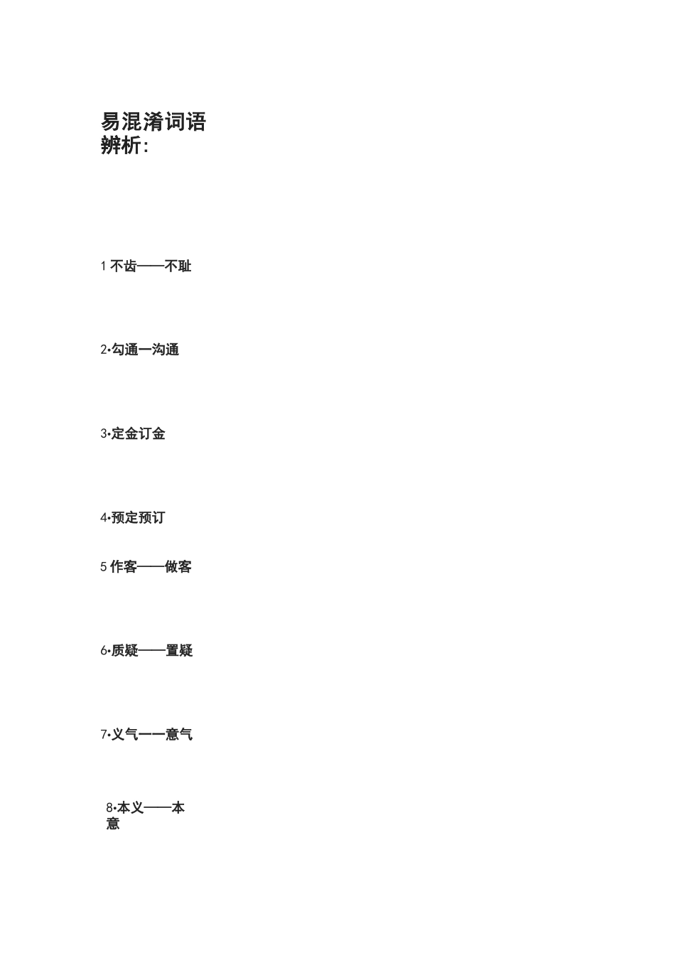100个词语辨析_第1页