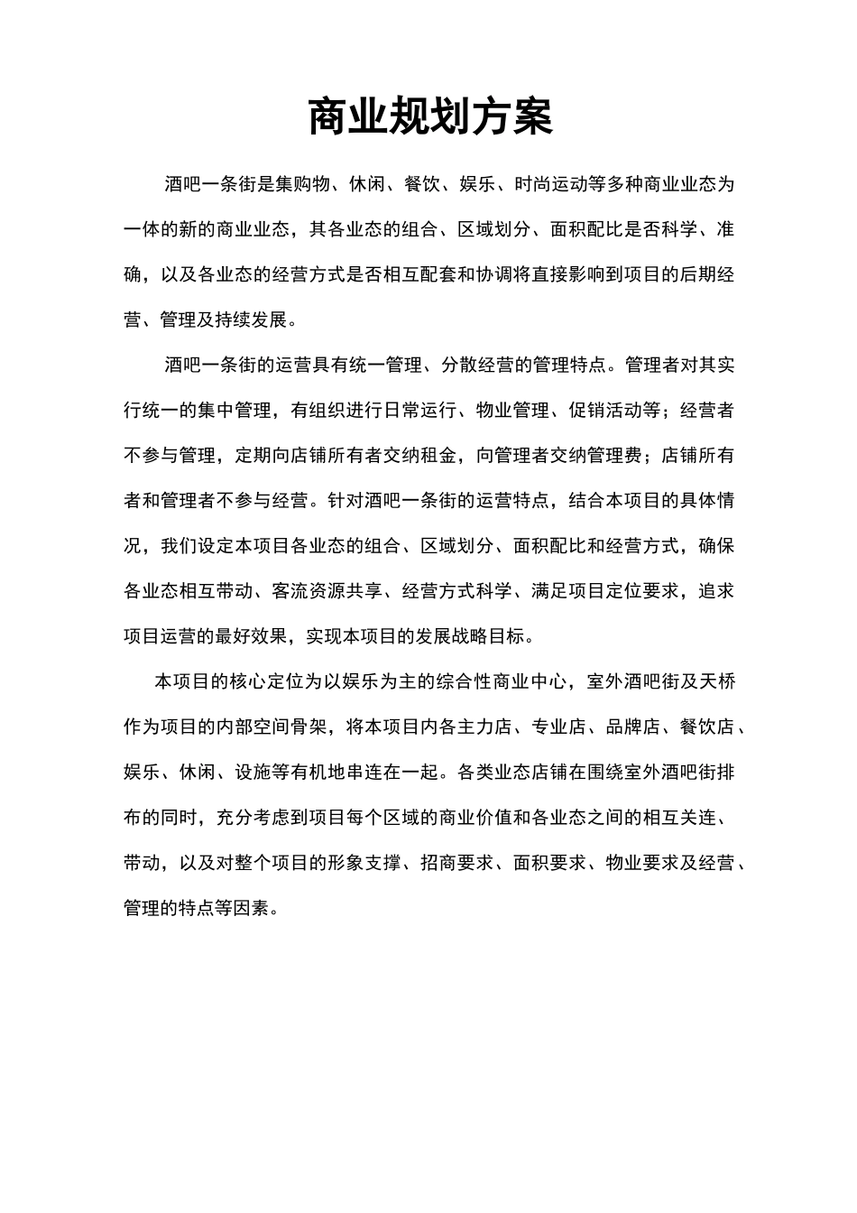 酒吧街商业规划方案_第2页