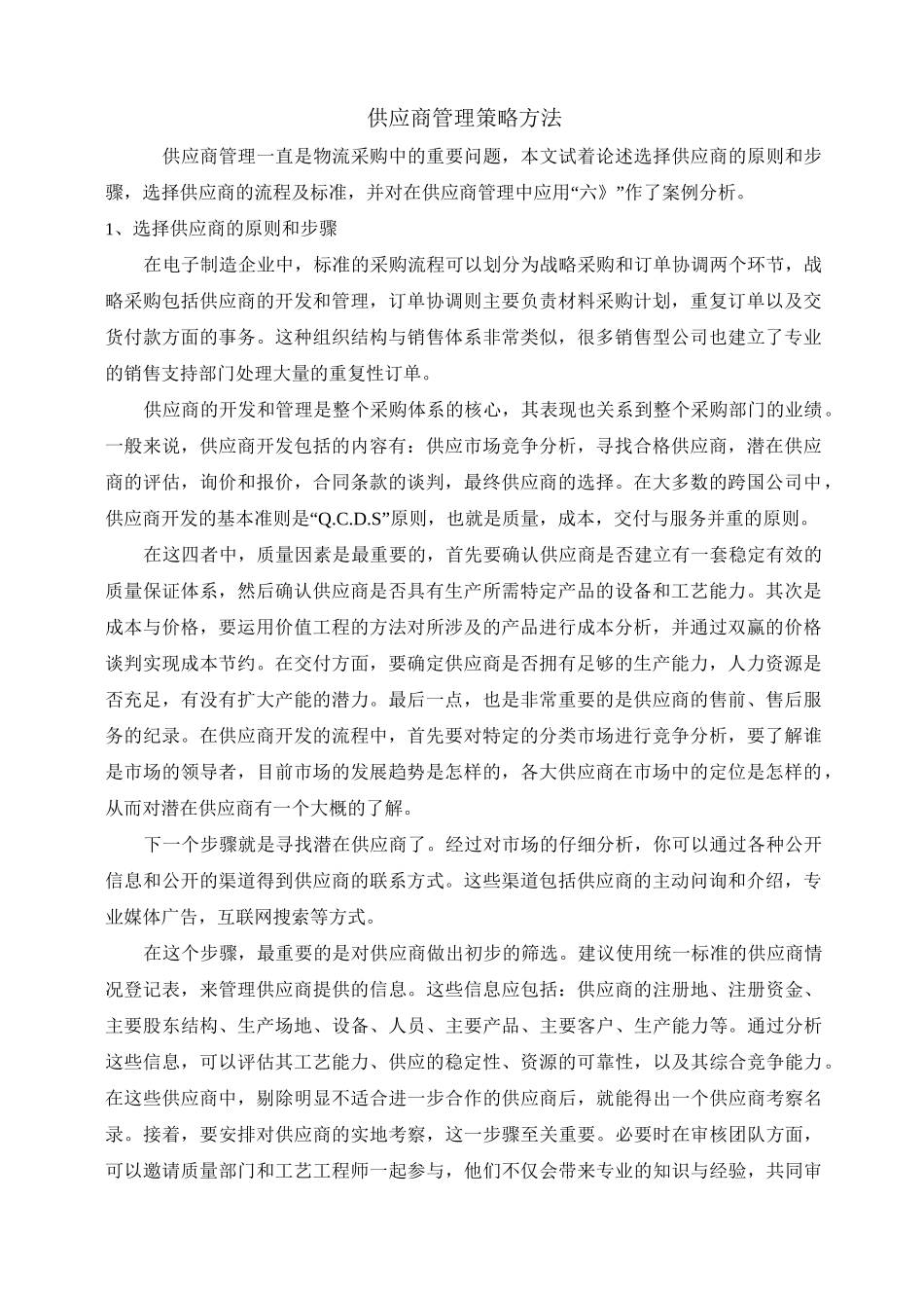 供应商管理策略方法_第1页