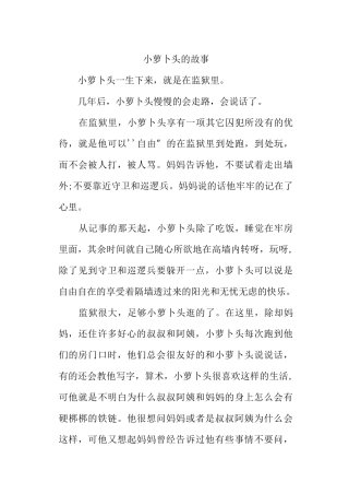 小萝卜头的故事