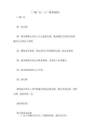 厂规厂纪(工厂规章制度)