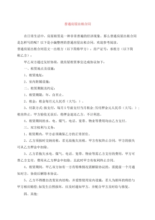 普通房屋出租合同